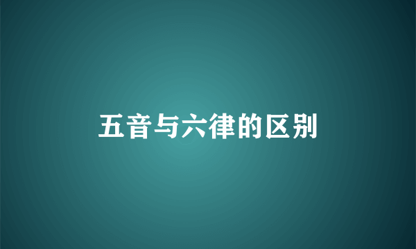 五音与六律的区别