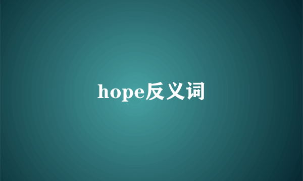 hope反义词