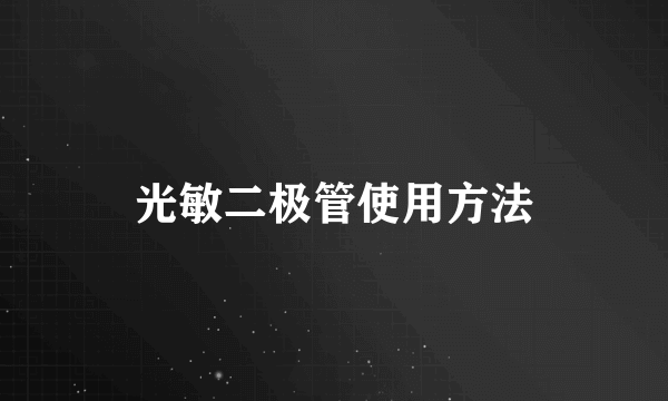 光敏二极管使用方法