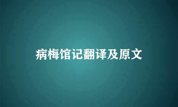病梅馆记翻译及原文