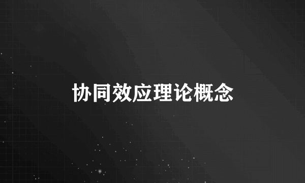 协同效应理论概念