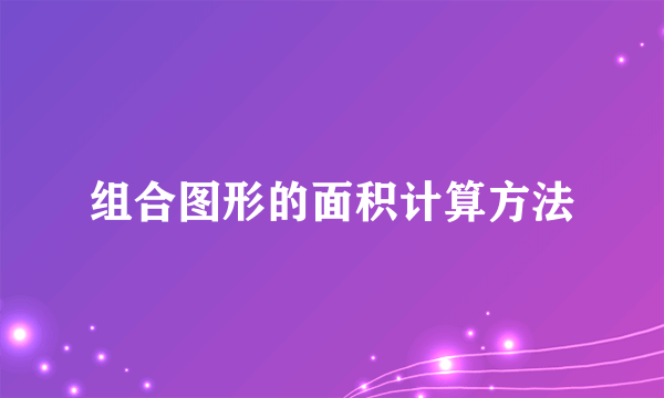 组合图形的面积计算方法