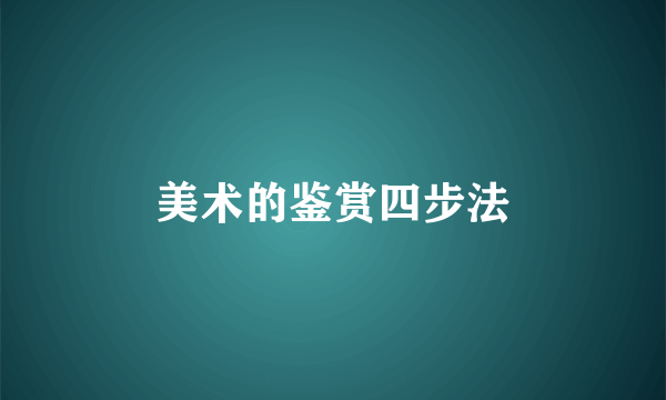 美术的鉴赏四步法