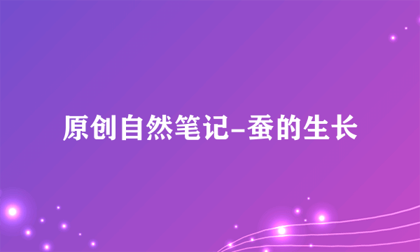 原创自然笔记-蚕的生长