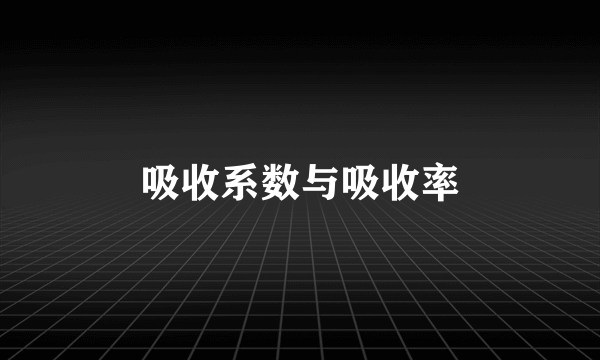 吸收系数与吸收率