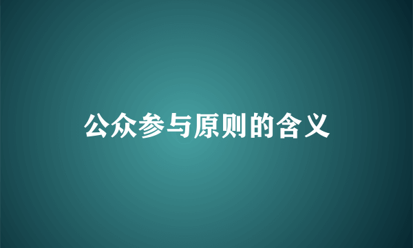 公众参与原则的含义