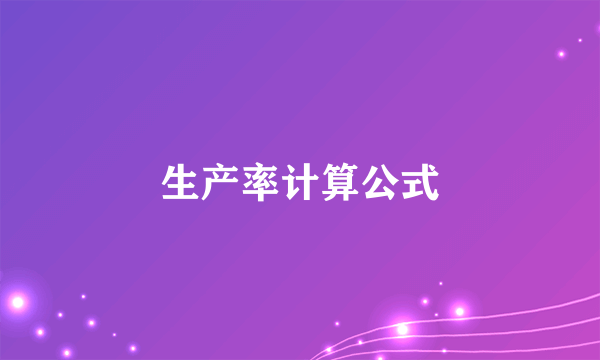 生产率计算公式