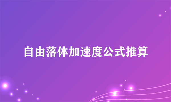 自由落体加速度公式推算