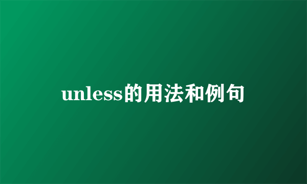 unless的用法和例句