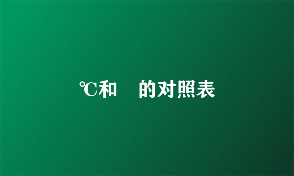 ℃和℉的对照表