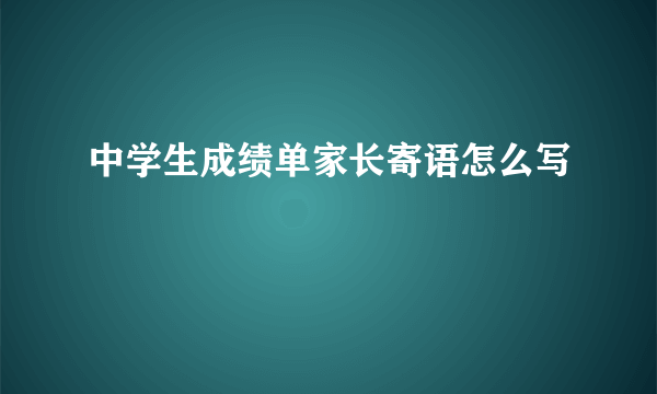 中学生成绩单家长寄语怎么写