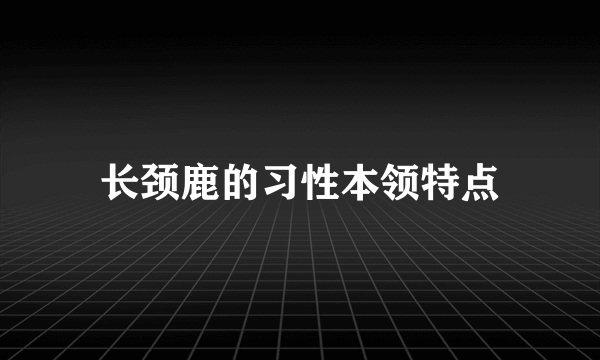 长颈鹿的习性本领特点