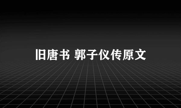 旧唐书 郭子仪传原文