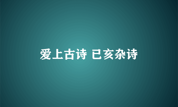 爱上古诗 已亥杂诗