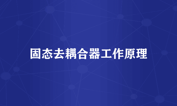 固态去耦合器工作原理