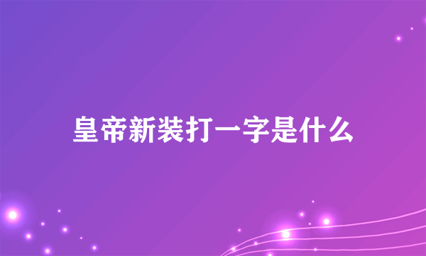 皇帝新装打一字是什么