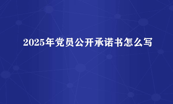 2025年党员公开承诺书怎么写