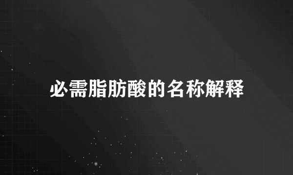 必需脂肪酸的名称解释
