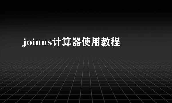 joinus计算器使用教程