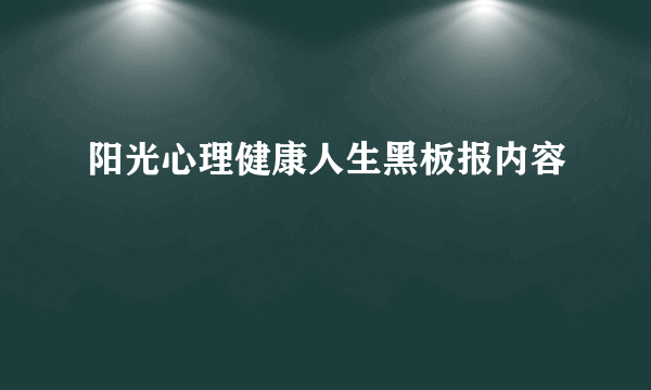阳光心理健康人生黑板报内容