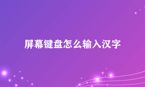 屏幕键盘怎么输入汉字