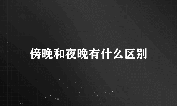 傍晚和夜晚有什么区别