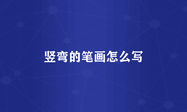 竖弯的笔画怎么写
