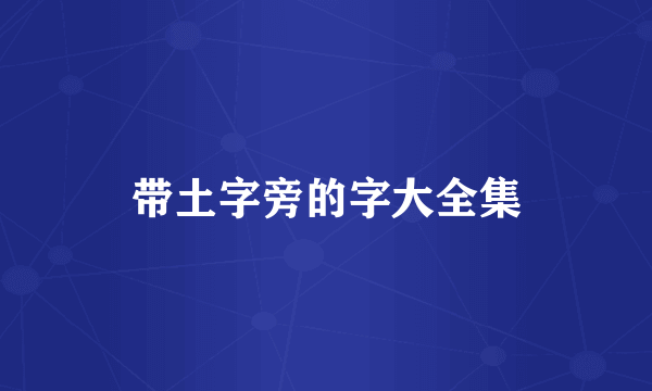 带土字旁的字大全集