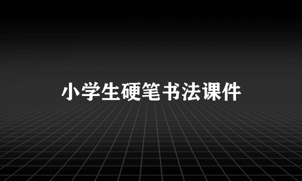 小学生硬笔书法课件