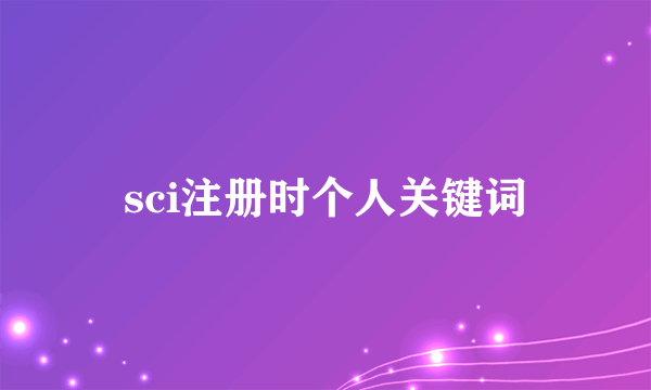 sci注册时个人关键词