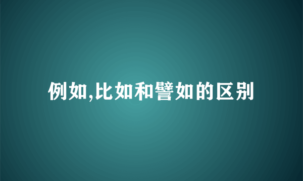 例如,比如和譬如的区别