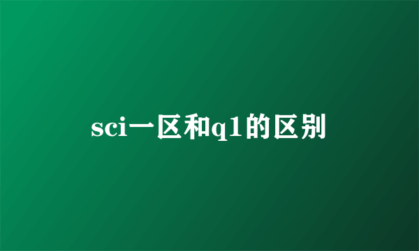 sci一区和q1的区别