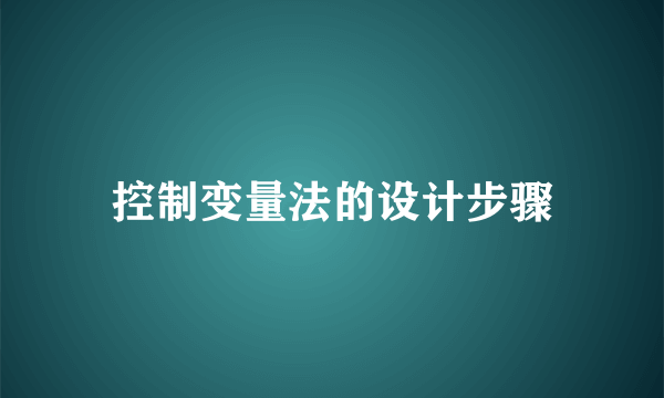 控制变量法的设计步骤
