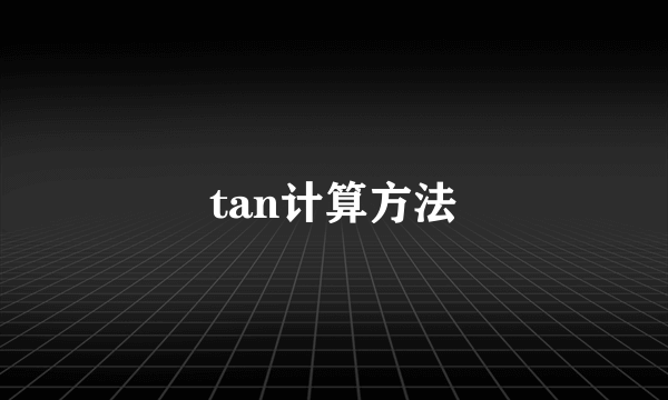 tan计算方法