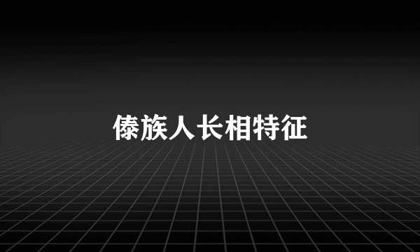 傣族人长相特征