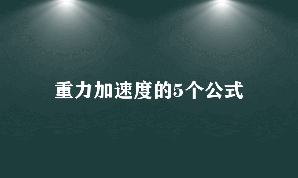 重力加速度的5个公式