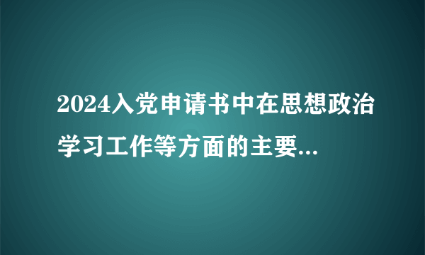 2024入党申请书中在思想政治学习工作等方面的主要表现情况怎么写