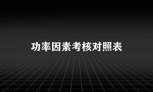 功率因素考核对照表