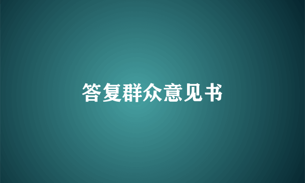 答复群众意见书