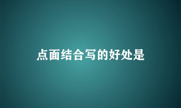 点面结合写的好处是