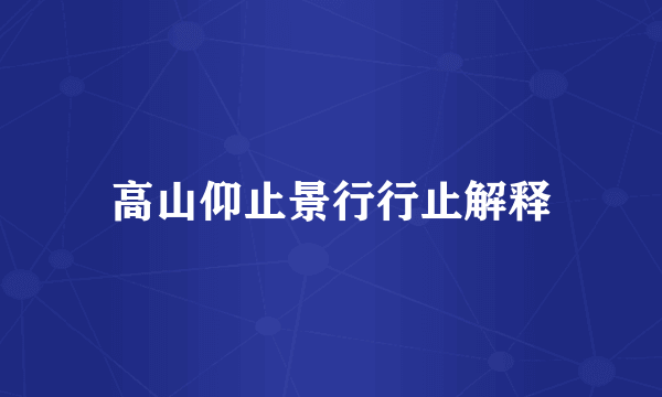 高山仰止景行行止解释