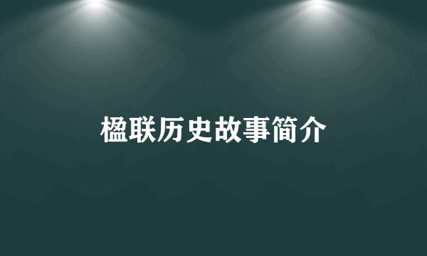 楹联历史故事简介