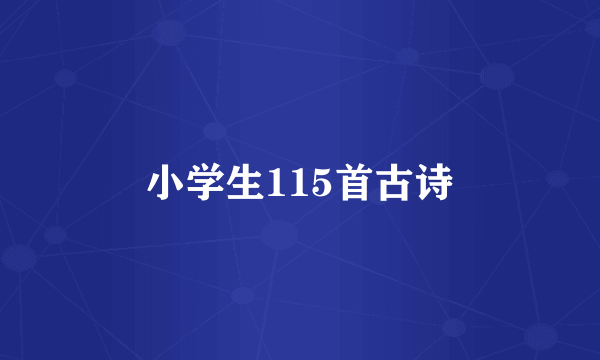 小学生115首古诗