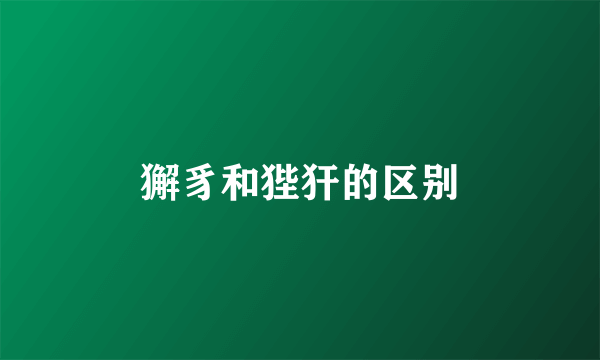 獬豸和狴犴的区别