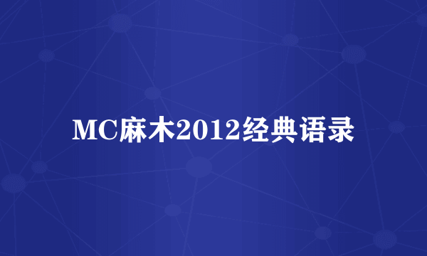 MC麻木2012经典语录