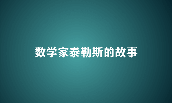数学家泰勒斯的故事