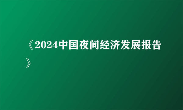《2024中国夜间经济发展报告》