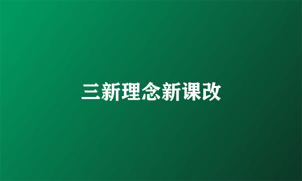 三新理念新课改