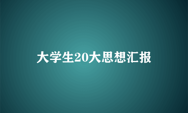 大学生20大思想汇报