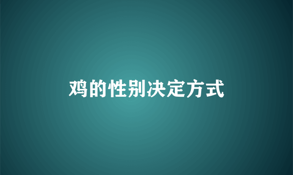 鸡的性别决定方式